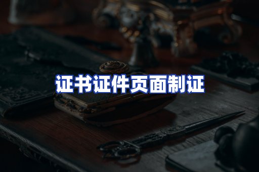 证书证件页面制证